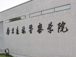 南京森林警察学院